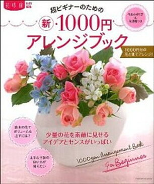 【中古】超ビギナ-のための（新）・1000円アレンジブック 作品の作り方＆花図鑑つき /エンタ-ブレイン (ムック)