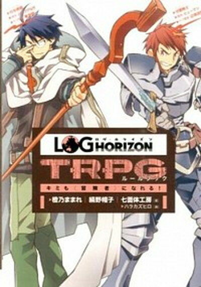 【中古】ログ・ホライズンTRPGル-ルブック キミも〈冒険者〉になれる！ /KADOKAWA/橙乃ままれ（単行本）