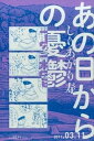 【中古】あの日からの憂鬱 /KADOKAWA/しりあがり寿(コミック)