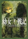 【中古】幼女戦記 5 /KADOKAWA/カルロ・ゼン(単行本)