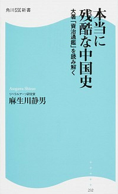 【中古】本当に残酷な中国史 大著「資治通鑑」を読み解く /KADOKAWA/麻生川静男（新書）