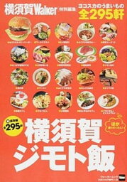 【中古】横須賀ジモト飯 全295軒 /KADOKAWA（ムック）