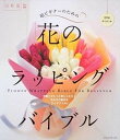 【中古】超ビギナ-のための「花」のラッピングバイブル 花贈りがもっと楽しくなる!包み方の基本&アイデア1 /エンタ-ブレイン(ムック)