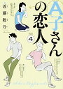 【中古】A子さんの恋人 4 /KADOKAWA/近藤聡乃(コミック)