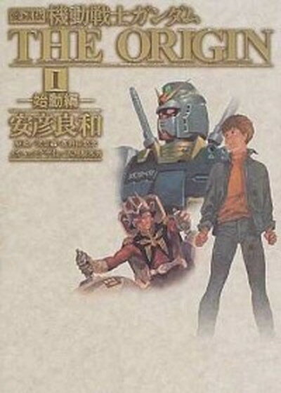 楽天市場】機動戦士ガンダムthe origin 愛蔵版(本・雑誌 楽天市場】機動戦士ガンダムthe origin 愛蔵版(本・雑誌
