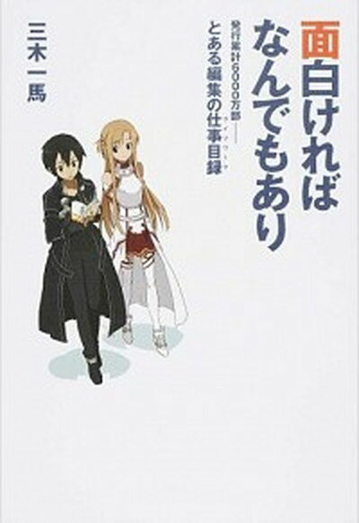【中古】面白ければなんでもあり 発行累計6000万部-とある編集の仕事目録 /KADOKAWA/三木一馬（単行本（ソフトカバー））