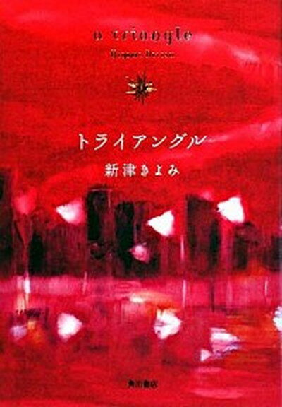 【中古】トライアングル /角川書店/新津きよみ（単行本）