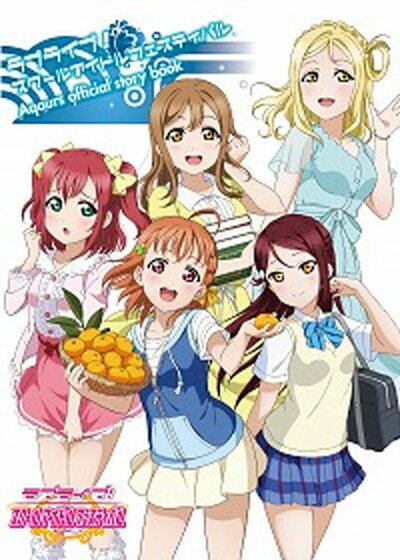 【中古】ラブライブ！スクールアイドルフェスティバルAqours　official　sto /KADOKAWA/電撃G’sマガジン編集部（単行本）のサムネイル