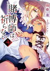 【中古】賭博師は祈らない 4 /KADOKAWA/周藤蓮（文庫）