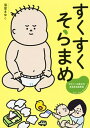 すくすくそらまめ マイペ-ス赤子のあるある成長記 /KADOKAWA（単行本）