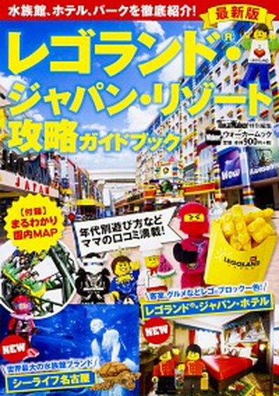 【中古】レゴランド・ジャパン・リゾート攻略ガイドブック最新版 /KADOKAWA（ムック）