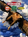 【中古】鳥 増補改訂/学研教育出版(単行本)