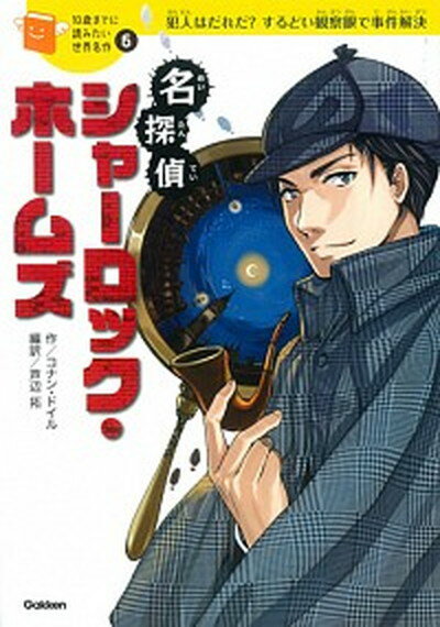 名探偵シャーロック・ホームズ 犯人はだれだ？するどい観察眼で事件解決 /学研教育出版/アーサー・コナン・ドイル（単行本）