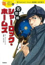 【中古】名探偵シャーロック ホームズ 犯人はだれだ？するどい観察眼で事件解決 /学研教育出版/アーサー コナン ドイル（単行本）