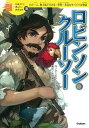 【中古】ロビンソン クル-ソ- ただ一人 無人島で生きる…世界一有名なサバイバル物 /学研プラス/ダニエル デフォ-（単行本）