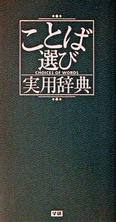 【中古】ことば選び実用辞典 /学研プラス/学習研究社（新書）