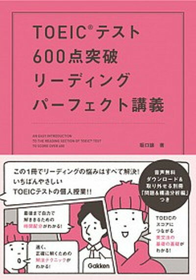 【中古】TOEICテスト600点突破リ-ディングパ-フェクト講義 /学研教育出版/坂口諭（単行本）