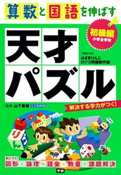 【中古】算数と国語を伸ばす天才パズル /Gakken/山下善徳（単行本）