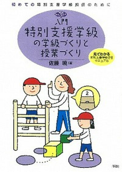 【中古】入門特別支援学級の学級づくりと授業づくり 初めての特別支援学級担任のために /学研教育出版/佐藤曉（単行本）