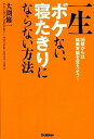 【中古】一生ボケない、寝たきりにならない方法 50歳からは健康常識を変えよう! /学研パブリッシング/大渕修一(単行本(ソフトカバー))