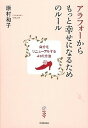 【中古】アラフォ-からもっと幸せになるためのル-ル 自分をリニュ-アルする41の方法 /学研パブリッシング/原村和子（単行本）