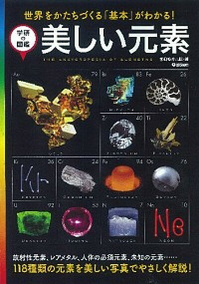 【中古】美しい元素 世界をかたちづくる「基本」がわかる！ /学研教育出版/学研教育出版（単行本）