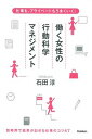 【中古】働く女性の行動科学マネジメント 仕事も、プライベ-トもうまくいく! /学研パブリッシング/石田淳(単行本)(3)