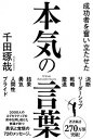 成功者を奮い立たせた本気の言葉 /学研プラス/千田琢哉（単行本）