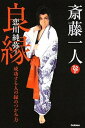 【中古】斎藤一人良縁 成功する人の縁のつかみ方 /学研プラス/恋川純弥(単行本)