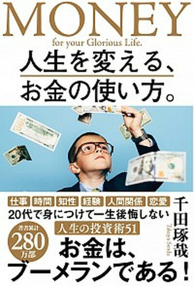 【中古】人生を変える、お金の使い方。 /学研プラス/千田琢哉（単行本）