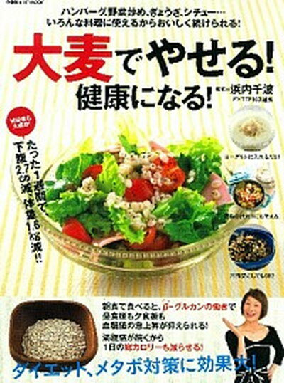 【中古】大麦でやせる 健康になる ハンバ-グ 野菜炒め ぎょうざ シチュ-…いろんな/学研パブリッシング/浜内千波 ムック 