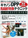 【中古】キヤノンDPP RAW現像テクニック完全マスタ- ケ-ススタディと機能解説で立体的に理解できる /学研パブリッシング(ムック)