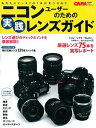 【中古】ニコンユ-ザ-のための実践レンズガイド あなたにピッタリの1本が見つかる!! /学研パブリッシング(ムック)