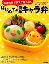【中古】はじめての簡単キャラ弁 冷凍保存で朝スグ作れる!! /学研パブリッシング(単行本)
