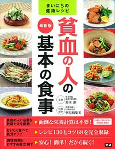 【中古】貧血の人の基本の食事 最新版 /学研パブリッシング/検見崎聡美 (単行本)