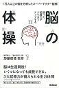 【中古】弱った記憶力がクイズでアップする脳の体操 1万人以上の脳を分析したス-パ-ドクタ-監修 /学研パブリッシング/加藤俊徳(単行本)