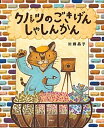 クルツのごきげんしゃしんかん /講談社/加藤晶子（単行本）