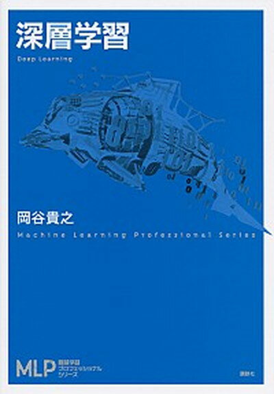 【中古】深層学習 /講談社/岡谷貴之（単行本（ソフトカバー）