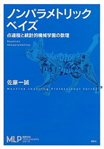 【中古】ノンパラメトリックベイズ 点過程と統計的機械学習の数理 /講談社/佐藤一誠(単行本(ソフトカバー))