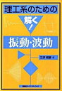 【中古】理工系のための解く!振動・波動/講談社/三沢和彦(単行本)