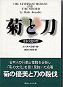 【中古】菊と刀 日本文化の型 /講談社/ル-ス・フルトン・ベネディクト（文庫）