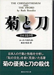 【中古】菊と刀 日本文化の型 /講談社/ル-ス・フルトン・ベネディクト(文庫)