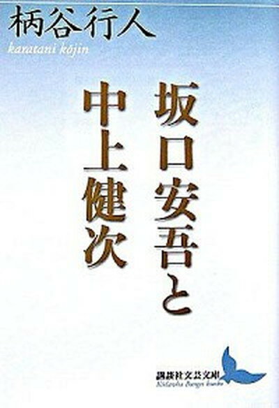 【中古】坂口安吾と中上健次 /講談社/柄谷行人（文庫）