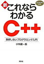 【中古】新・これならわかるC＋＋ 挫折しないプログラミング入門 /講談社/小林健一郎（単行本（ソフトカバー））