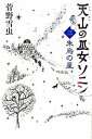 【中古】天山の巫女ソニン 3 /講談社/菅野雪虫（単行本）