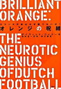 【中古】オレンジの呪縛 オランダ代表はなぜ勝てないか? /講談社/デ-ヴィド・ウィナ-(単行本)
