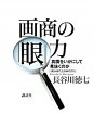 【中古】画商の「眼」力 真贋をいかにして見抜くのか /講談社/長谷川徳七(単行本)