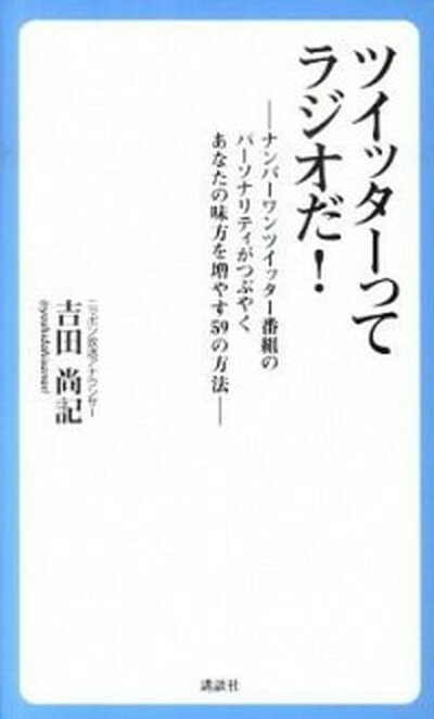 【中古】ツイッタ-ってラジオだ！ ナンバ-ワンツイッタ-番組のパ-ソナリティがつぶや /講談社/吉田尚記（単行本（ソフトカバー））