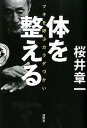 【中古】体を整える ツキを呼ぶカラダづかい /講談社/桜井章一(単行本(ソフトカバー))
