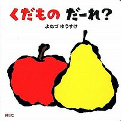 ◆◆◆表紙に傷み、日焼けがあります。全体的に使用感があります。中古ですので多少の使用感がありますが、品質には十分に注意して販売しております。迅速・丁寧な発送を心がけております。【毎日発送】 商品状態 著者名 米津祐介 出版社名 講談社 発売日 2012年04月 ISBN 9784062175586